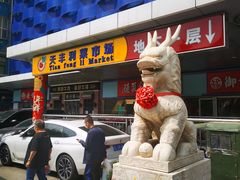 -天丰利生活MALL(和平里店)