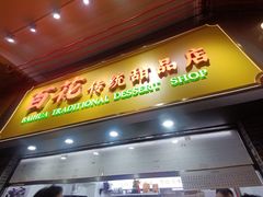 -百花传统甜品店(原址店)
