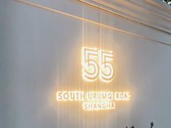 -伯衡55·吉品轩(乌鲁木齐南路店)