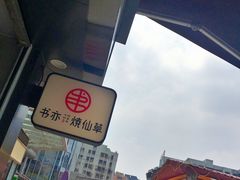 -书亦烧仙草(新都会店)