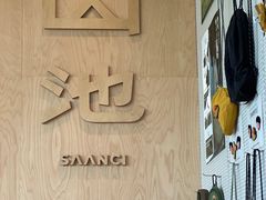 -SAANCI山池咖啡(海上世界文化艺术中心店)