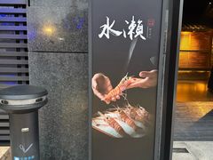 -Minase水濑·日料放题(外滩店)
