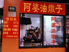 -阿婆油墩子(五里桥路188弄小区店)