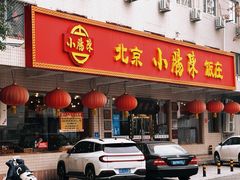 -北京小肠陈饭庄(方庄店)