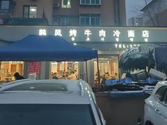 -韩风烤牛肉冷面店
