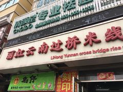 门面-丽虹云南过桥米线(兴工街店)