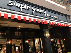 门面-Simple Yummy简单美味(上邦百汇城店)