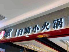 -龍歌自助小火锅(市北CBD万达店)