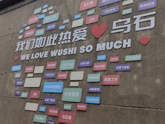 -乌石村
