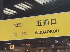 -五道口(地铁站)
