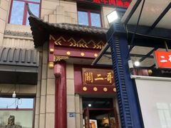 门面-关二哥烧烤(王家湾店)