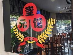 -奎元馆.百年奎元.非遗传承(西湖边的解放路店)