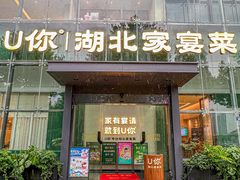-U你·天然调味(南湖总店)