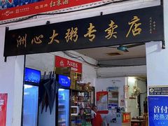 -洲心明记烧肉大粥(总店)