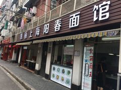 门面-凯丽上海阳春面馆(德仁里店)