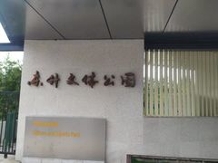-东升文体公园