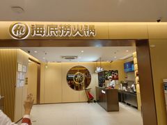 -海底捞火锅(金融街万达店)