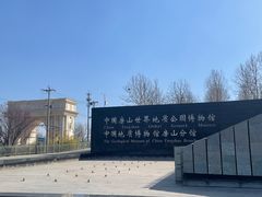 -房山世界地质公园博物馆