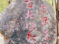 -蟠龙山长城景区