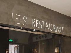 -IES Restaurant(去未舍店)