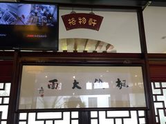 门面-同得兴 Since·1995 传统苏式面馆(十全街店)