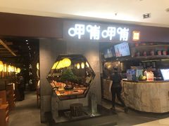 门面-呷哺呷哺(普陀乐购真北店)