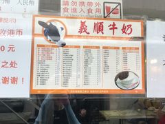 -义顺牛奶公司(新马路老店)