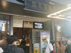 门面-清真盛志望麻酱酿皮·非遗老字号