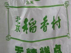 无糖包装-北京稻香村(第三店)