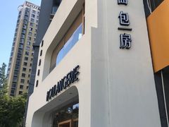 -那家面包房(珠江路店)