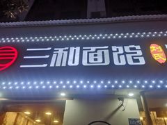 门面-刘氏三和面馆