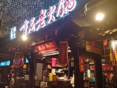 -正南齊北重庆老火锅(光华村直营店)