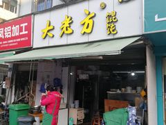 门面-方老大馄饨(抚宁巷店)