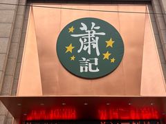 -萧记三鲜烩面(郑汴路店)