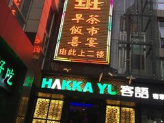 门面-客语客家菜(东山口店)