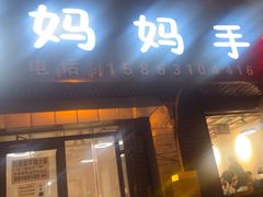 -妈妈手(山大总店)