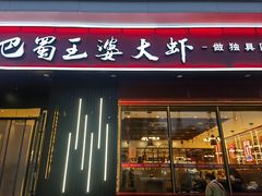 -巴蜀王婆大虾(首经贸店)