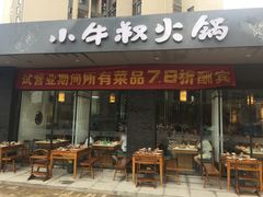 -小牛叔鲜切牛肉·火锅·烤肉自助(公济桥路店)