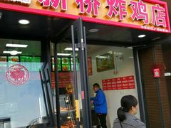 门面-新桥炸鸡店(中昂时代广场店)