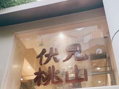 -伏小桃(明瓦廊店)