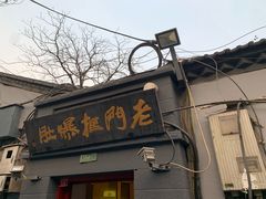 -老门框爆肚涮肉(金宝街店)