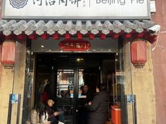 -河沿肉饼Beijing Pie(锡拉胡同店)