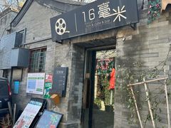 -16毫米咖啡&酒吧(南锣鼓巷店)
