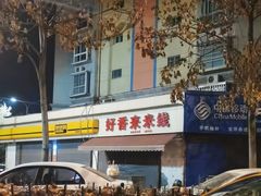-好香来米线(十里铺北路店)