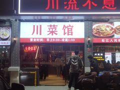 -川流不息·地道川菜·小龙虾(松东路店)