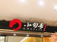 -小句号·精致料理(江南环球港店)