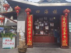 门面-四海楼(如皋定慧禅寺店)