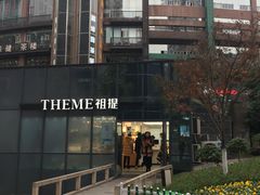 门面-THEME祖提(三峡广场店)