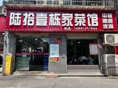 -陆拾壹栋家菜馆(支三十九路店)