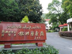 -新疆杭州疗养院·富春山庄